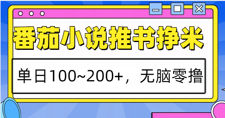 番茄小说推书赚米，单日100~200+，无脑零撸-财兔窝项目网