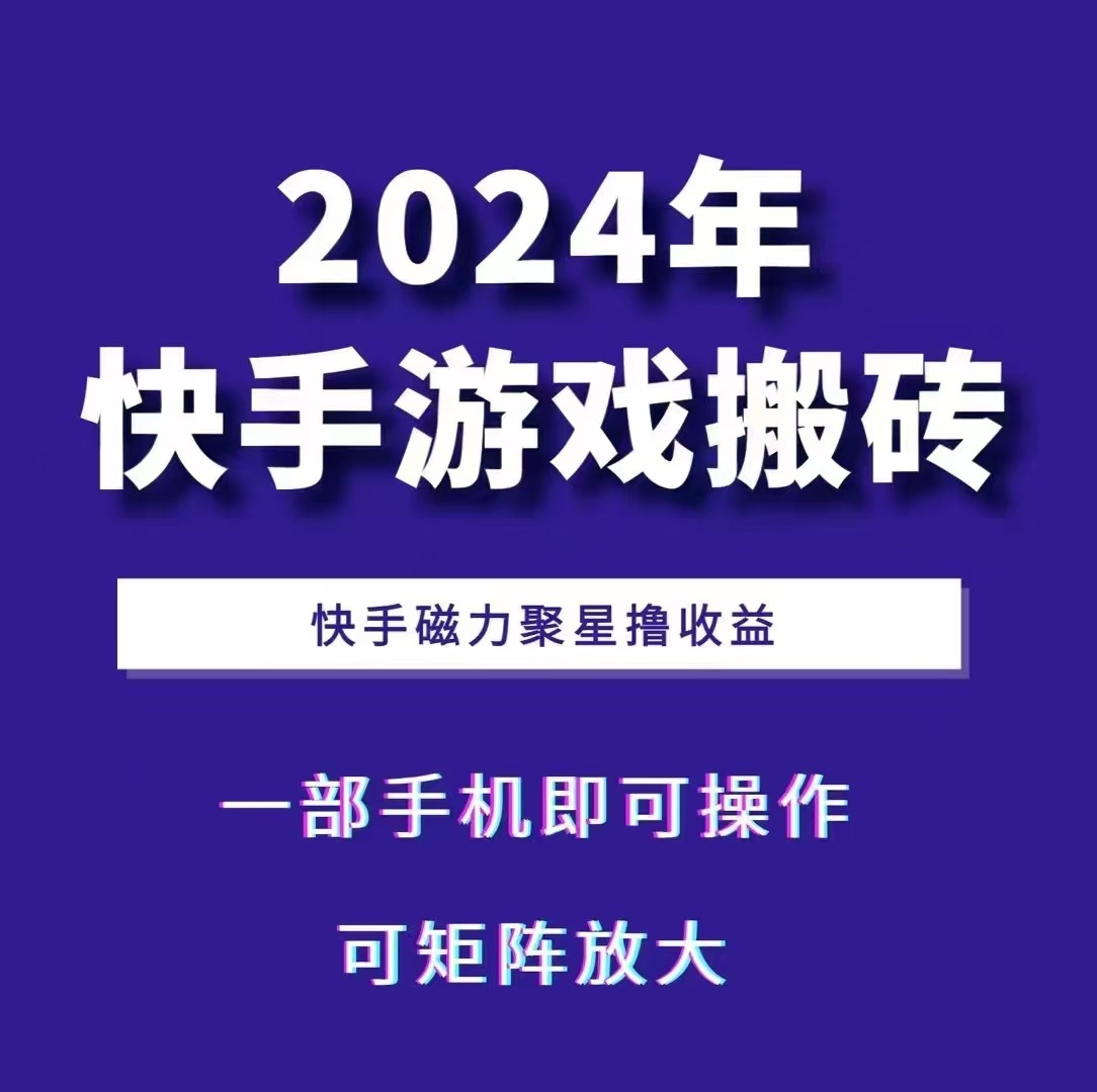 2024快手游戏搬砖 一部手机，快手磁力聚星撸收益，可矩阵操作-财兔窝项目网