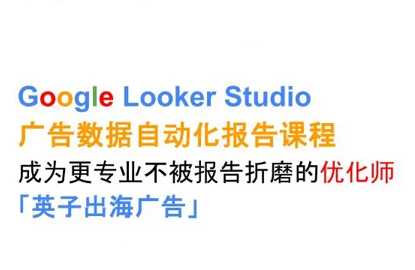 英子出海广告·Google Looker Studio从新手到高手-财兔窝项目网