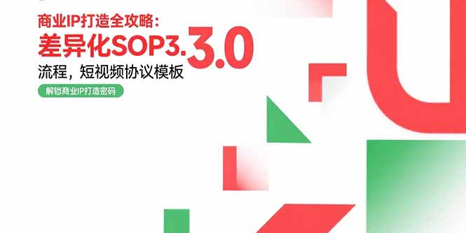商业IP打造全攻略：差异化SOP3.0流程，短视频协议模板，婚恋项目实战案例-财兔窝项目网