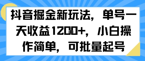 抖音掘金新玩法，单号一天收益多张，小白操作简单，可批量起号-财兔窝项目网