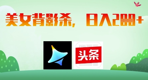 AI制作美女背影杀，日入2张-财兔窝项目网