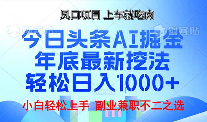 年底今日头条AI 掘金最新玩法，轻松日入1000+-财兔窝项目网
