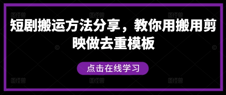 短剧搬运方法分享，教你用搬用剪映做去重模板-财兔窝项目网