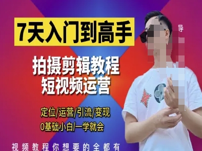 7天入门到高手，短视频剪辑运营高手课，定位 运营 引|流 变现，0基础小白一学就会-财兔窝项目网
