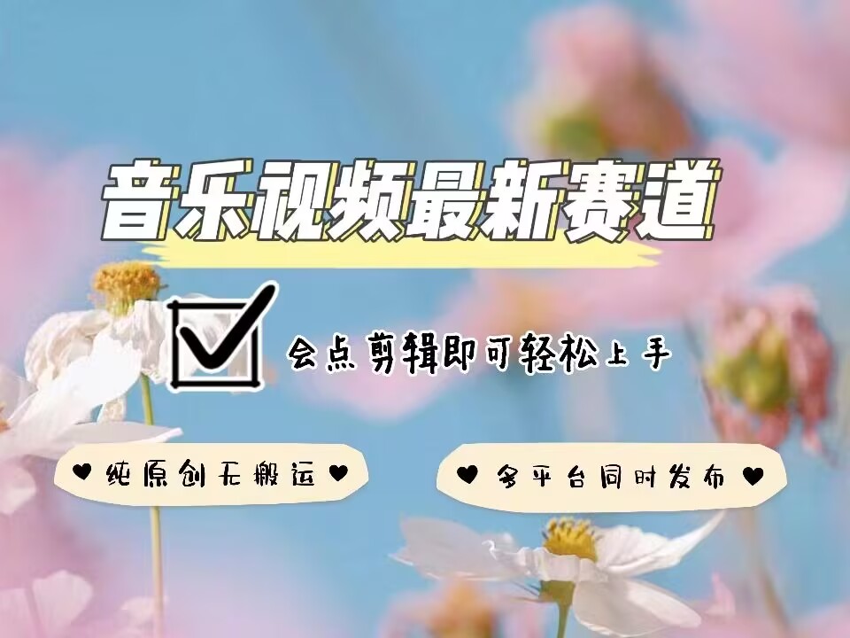 音乐视频赛道最新玩法，纯原创不违规，可所有平台同时发布，会点剪辑即可轻松拿捏-财兔窝项目网