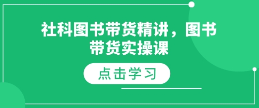 社科图书带货精讲，图书带货实操课-财兔窝项目网