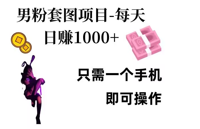 男粉私域项目，每天日入1k，只需要用一个手机即可操作【揭秘】-财兔窝项目网
