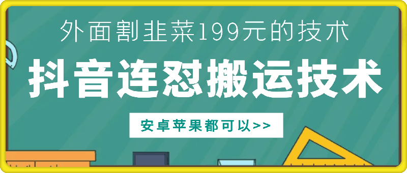 外面别人割199元DY连怼搬运技术，安卓苹果都可以-财兔窝项目网