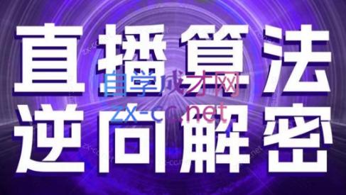 林枫老师·直播算法逆向解密(更新3月)-财兔窝项目网
