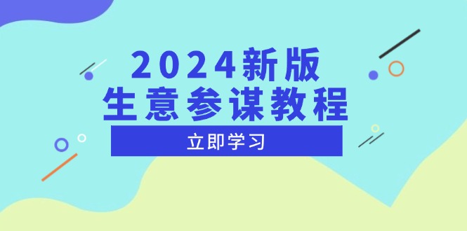 2024新版 生意参谋教程，洞悉市场商机与竞品数据, 精准制定运营策略-财兔窝项目网