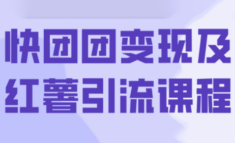 葡萄·快团团变现及红薯引流课程-财兔窝项目网