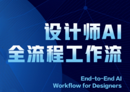 2025设计师AI全流程工作流-财兔窝项目网