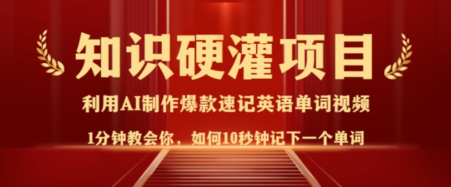 知识硬灌，10秒钟让你记住一个单词，3分钟一个视频，日入多张不是梦-财兔窝项目网