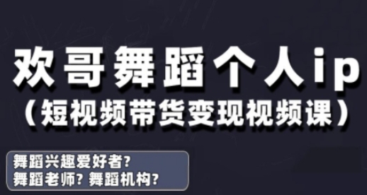 抖音舞蹈账号运营与变现实战课，舞蹈个人ip短视频带货变现-财兔窝项目网