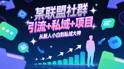 某联盟社群，引流+私域+项目，从新人小白到私域大神-财兔窝项目网