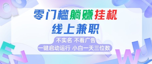 全新上线首码0撸挂G项目，24小时全自动运行，，无需实名无需看广告，小白轻松日入三位数【揭秘】-财兔窝项目网