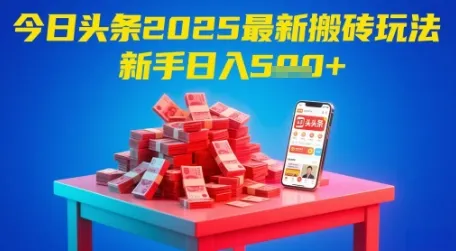 今日头条2025年最新搬砖玩法，新手也能轻松日入5张-财兔窝项目网
