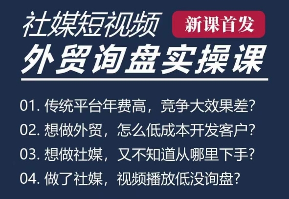 五大社媒·短视频获客线上课(TK/INS/FB/YTB/视频号)，B2B外贸工厂短视频线上班-财兔窝项目网