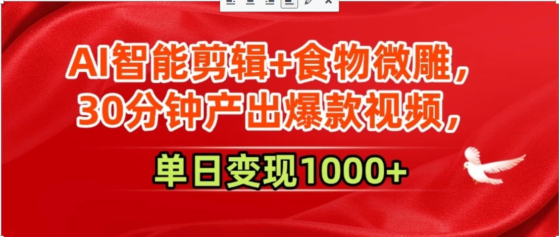 AI智能剪辑+食物微雕，30分钟产出爆款视频，单日变现1000+-财兔窝项目网