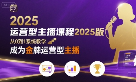 运营型主播课程2025版，从0到1教你成为金牌运营型主播-财兔窝项目网
