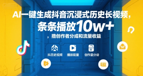 AI一键生成抖音沉浸式历史长视频，条条播放10w+，撸创作者分成和流量收益【揭秘】-财兔窝项目网