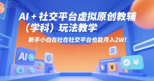 AI+小红书虚拟原创教辅(学科)玩法教学，新手小白在小红书也能月入2W-财兔窝项目网