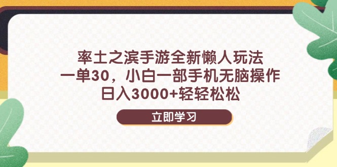 率土之滨手游全新懒人玩法，一单30，小白一部手机无脑操作，日入3000+…-财兔窝项目网