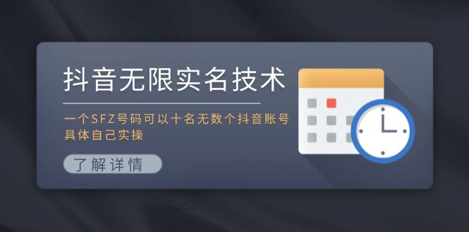 抖音无限实名技术：一个SFZ号码可以十名无数个抖音账号，具体自己实操-财兔窝项目网