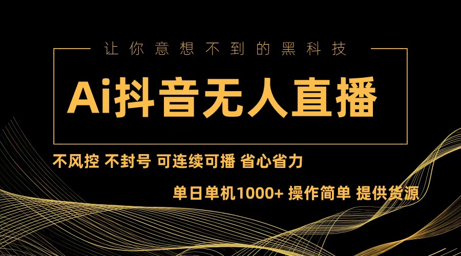 Ai抖音无人直播项目：不风控，不封号，可连续可播，省心省力-财兔窝项目网