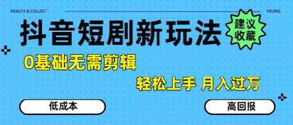 抖音短剧拉新新玩法，0基础无需剪辑，简单上手，轻松月入过W-财兔窝项目网