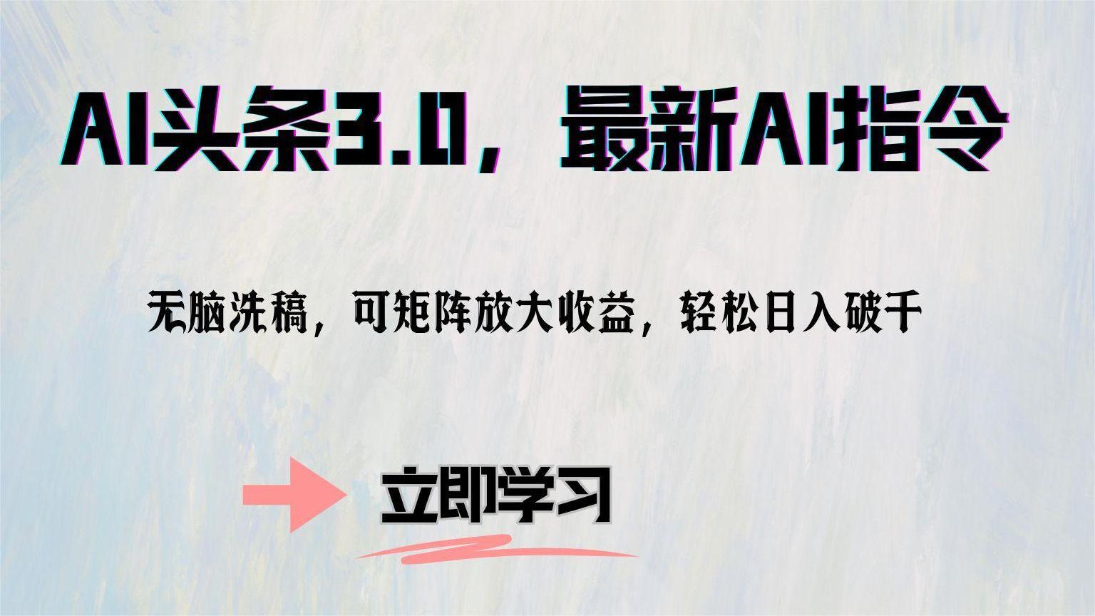 AI头条3.0，最新AI指令，无脑洗稿，可矩阵放大收…-财兔窝项目网