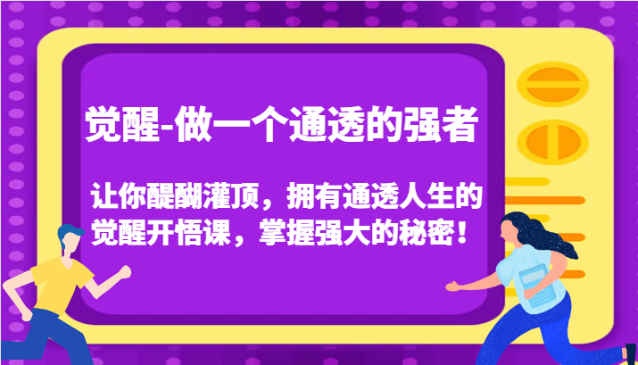 认知觉醒，让你醍醐灌顶拥有通透人生，掌握强大的秘密！觉醒开悟课(更新)-财兔窝项目网
