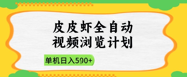 2025皮皮虾全自动视频浏览计划，单机日入5张+新手小白直接开干【揭秘】-财兔窝项目网