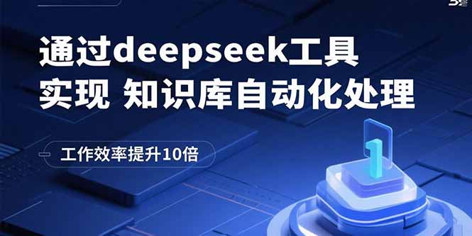 通过deepseek工具实现知识库自动化处理，工作效率提升10倍-财兔窝项目网