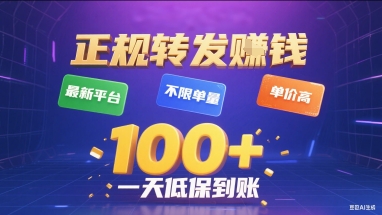 正规转发挣钱，最新平台，不限单量，单价高，一天1张+低保到账【揭秘】-财兔窝项目网