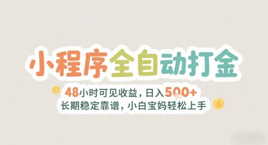2025年小程序全自动打金，2天可见收益，日入5张+长期稳定靠谱，小白宝妈轻松上手【揭秘】-财兔窝项目网