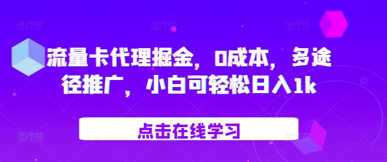 流量卡代理掘金，0成本，多途径推广，小白可轻松日入1k-财兔窝项目网