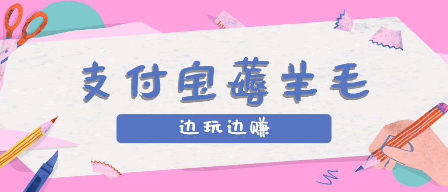 用支付宝边玩边赚！记账发圈薅羊毛攻略，每月稳赚50-200元(亲测到账)-财兔窝项目网