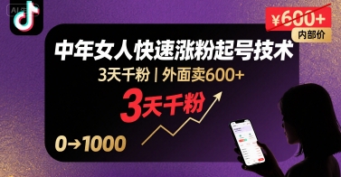 外面卖600+抖音单身中年女人快速涨粉起号技术，3天千粉-财兔窝项目网