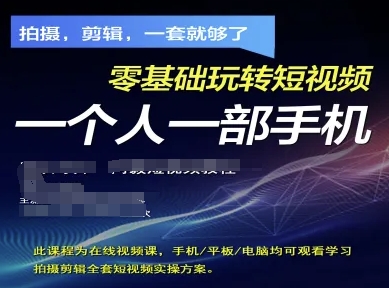拍摄剪辑全套短视频实操方案，拍摄，剪辑，一套就够了，零基础玩转短视频一个人一部手机-财兔窝项目网