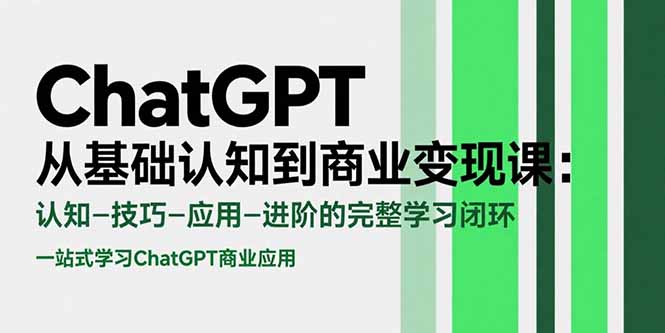 ChatGPT从基础认知到商业变现课：认知-技巧-应用-进阶的完整学习闭环-财兔窝项目网