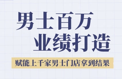 2025男士美业百万业绩打造，赋能上千家男士门店拿到结果-财兔窝项目网