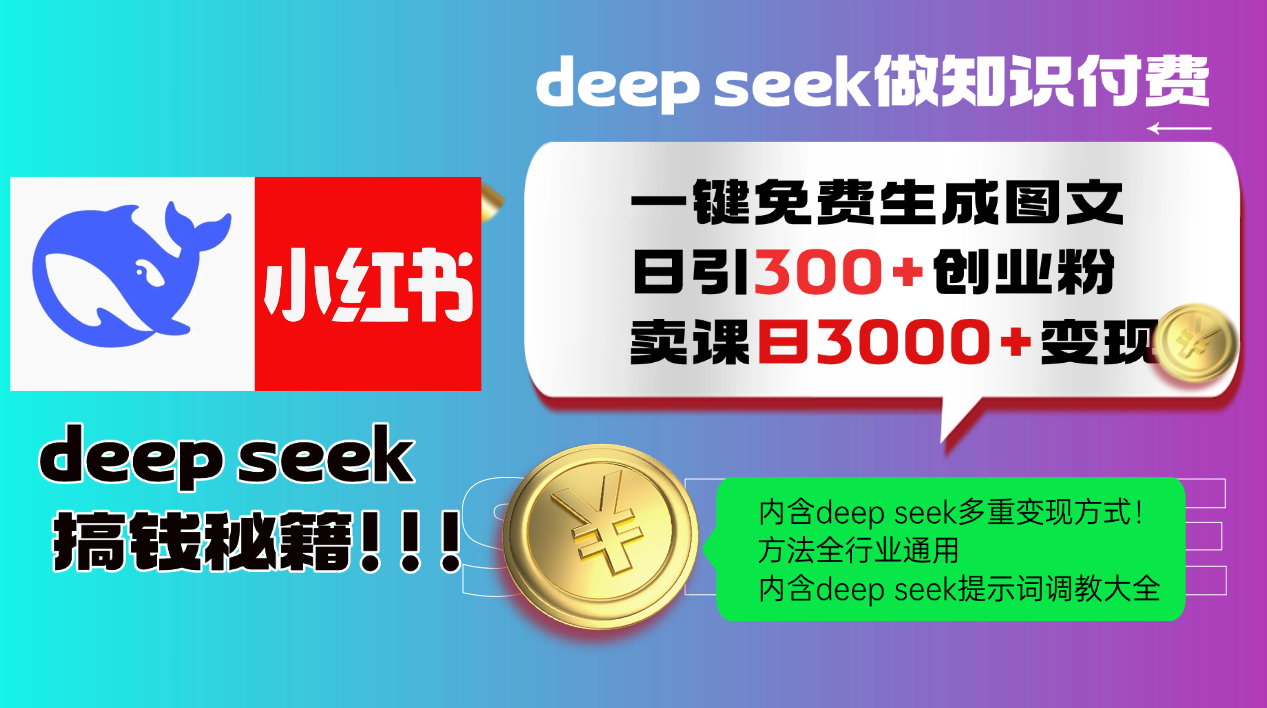 Deepseek 一键免费生成小红书图文日引300+创业粉，日变现3000+ 方法全行业通用-财兔窝项目网