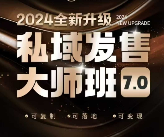 私域发售大师班7.0版，发售界鼻祖，又是一次升级迭代，从底层逻辑，到8大模型的细致落地讲解(录音)-财兔窝项目网