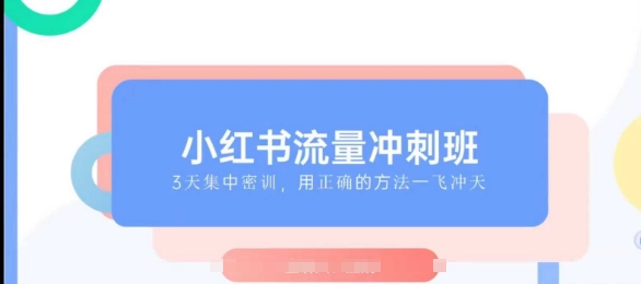 小红书流量冲刺班2025，最懂小红书的女人，快速教你2025年入局小红书-财兔窝项目网