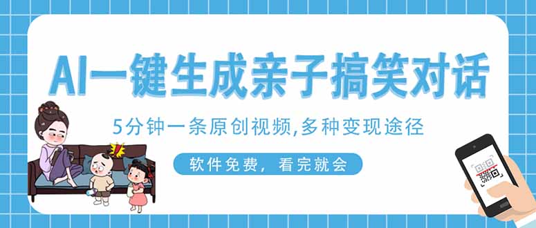 AI一键生成搞笑亲子对话原创视频，有手机就可操作，看完就会，软件免费…-财兔窝项目网