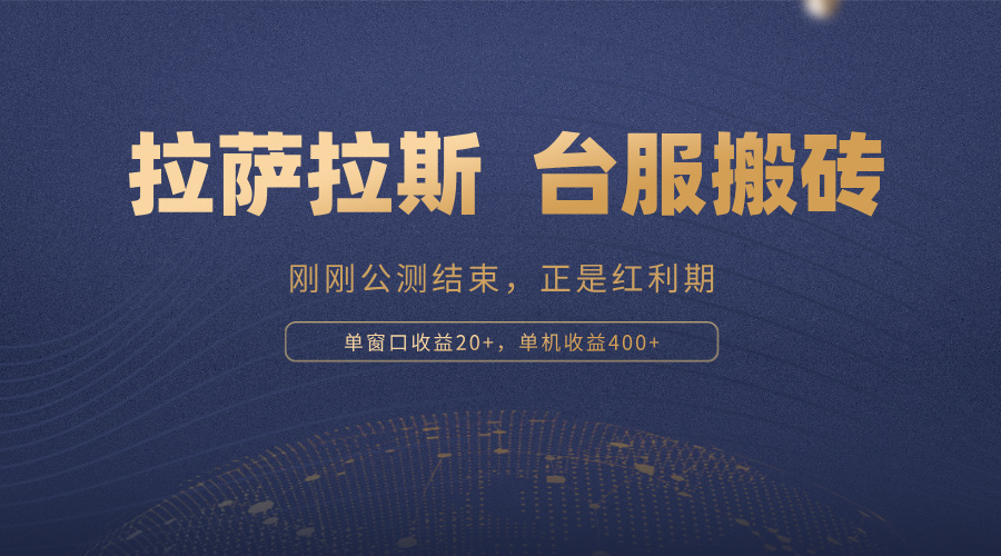拉萨拉斯，一款刚刚公测结束的游戏，正是搬砖红利期，单机收益400+-财兔窝项目网