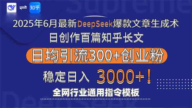 2025年6月最新Deepseek爆款文章生成术：日创作百篇知乎长文，日均引流3000-财兔窝项目网