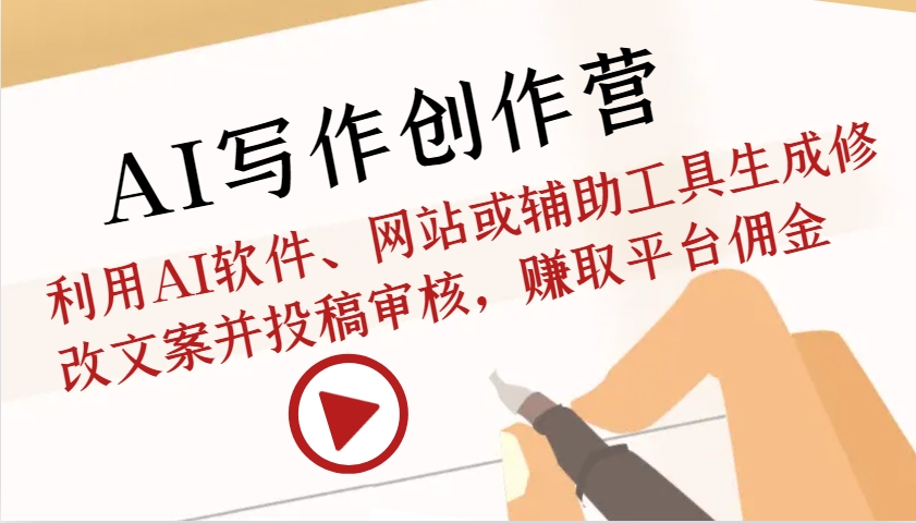 AI写作创作营：利用AI软件、网站或辅助工具生成修改文案并投稿审核，赚取平台佣金-财兔窝项目网